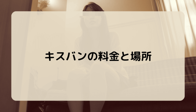 【2025年7月】韓国ソウルのキスバン体験ガイド | アガシ横丁